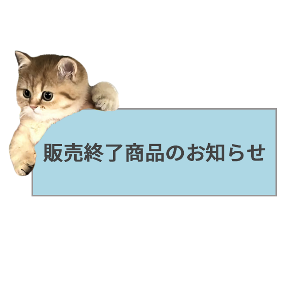 販売終了品
