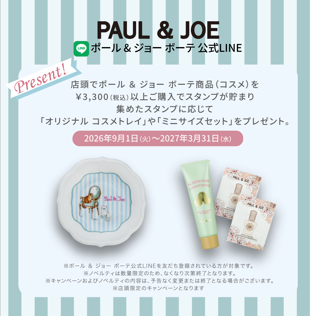 2026.09|ポール & ジョー ボーテ公式LINEキャンペーン