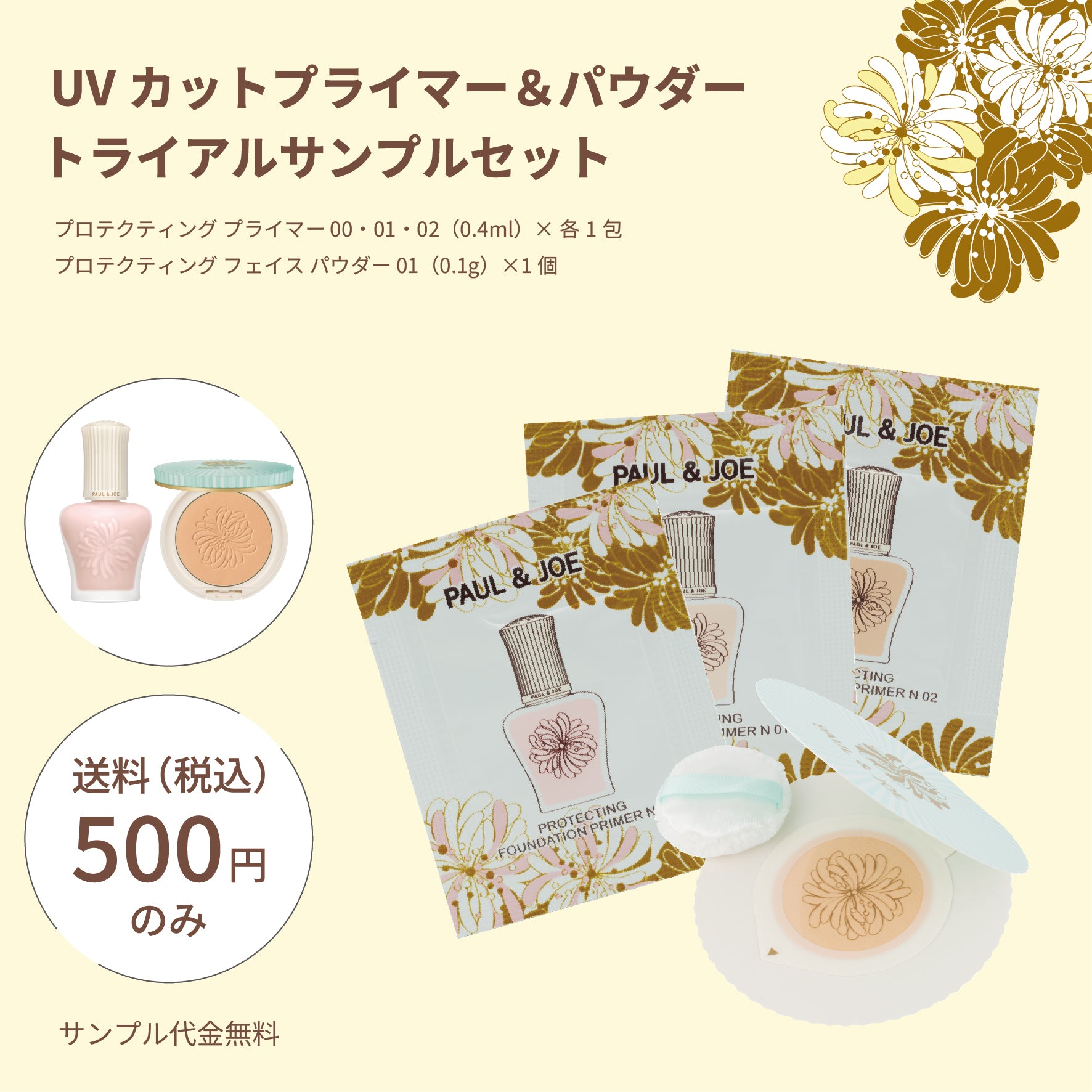 UVカットプライマー&パウダー トライアルサンプルセット