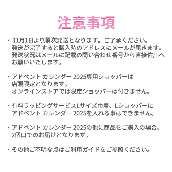 アドベント カレンダー 2025【予約分終了・11月1日(土)発売】