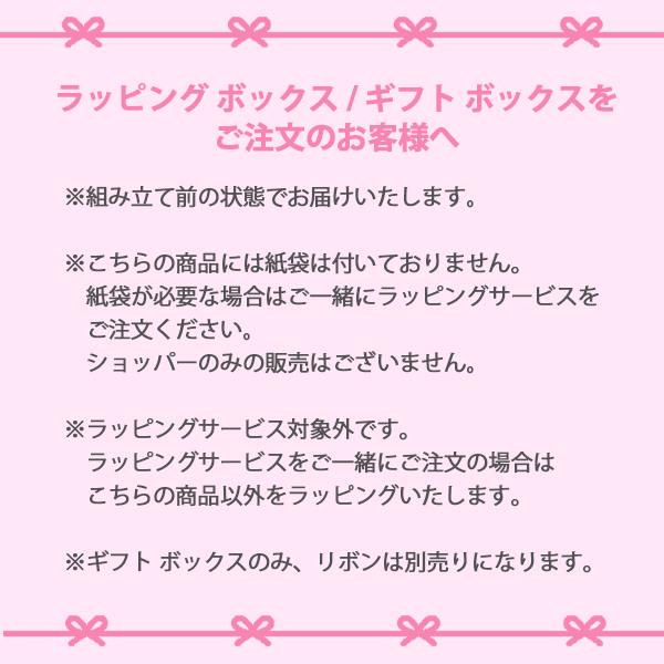 ラッピング  ボックス S 007 【11月1日(土)発売】
