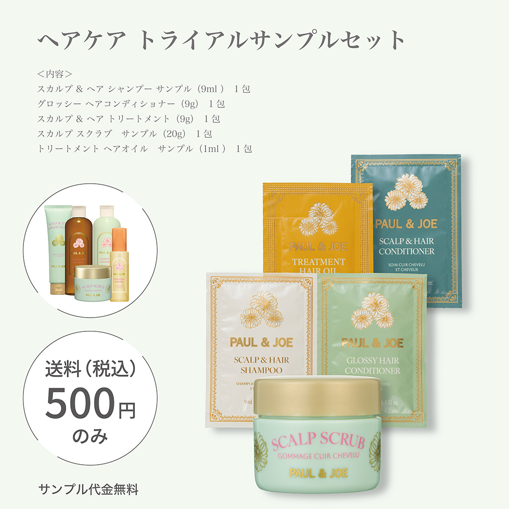 ヘアケアセット トライアル サンプル｜ポール ＆ ジョー公式オンライン