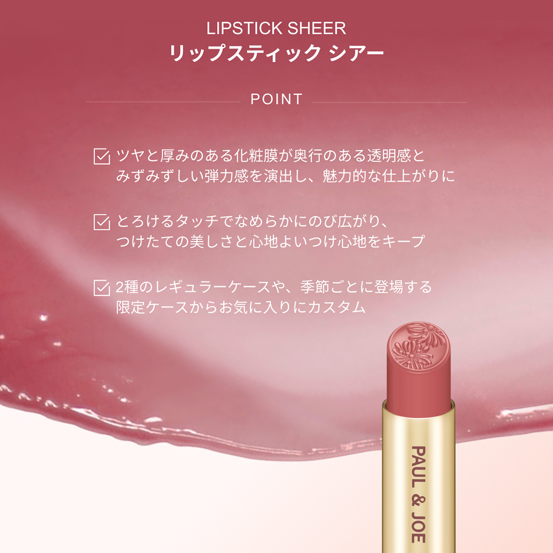 リップスティック シアー 08 キュ ドゥ シャ <レフィル> 【1月5日(月)発売】