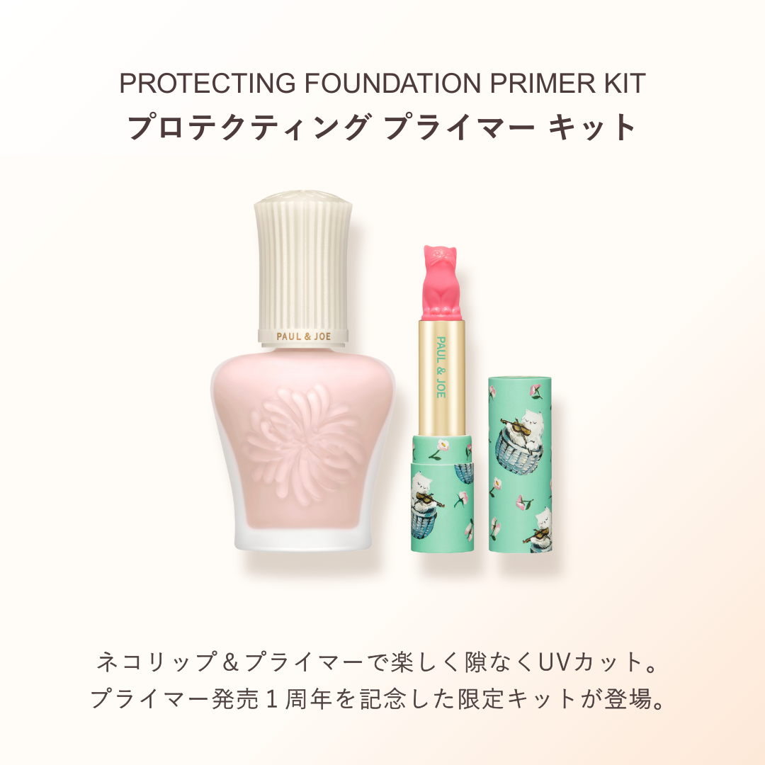 プロテクティング プライマー キット 00 【3月1日(日)発売】
