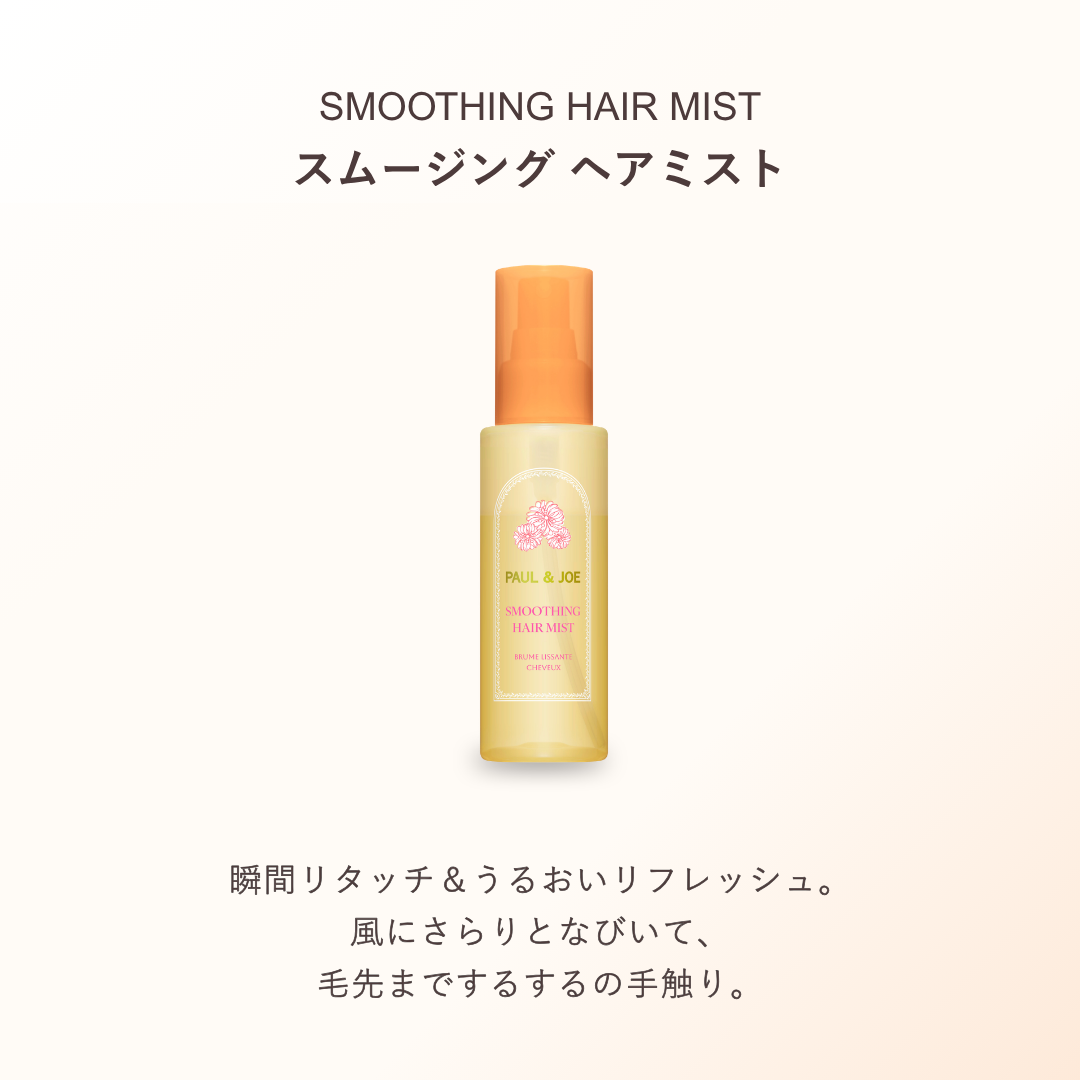 スムージング ヘアミスト【6月1日(月)発売】