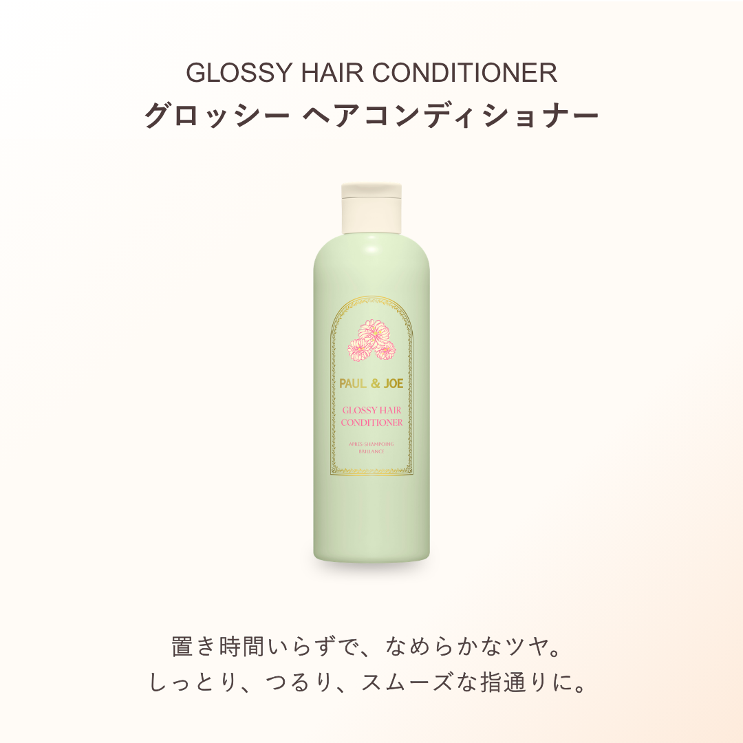 グロッシー ヘアコンディショナー【6月1日(月)発売】