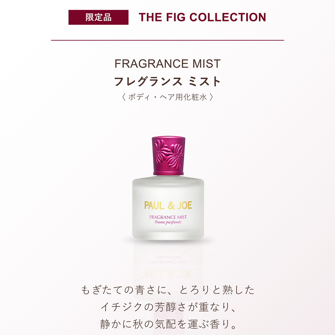 フレグランス ミスト 001 『Fig』【10月1日(木)発売】