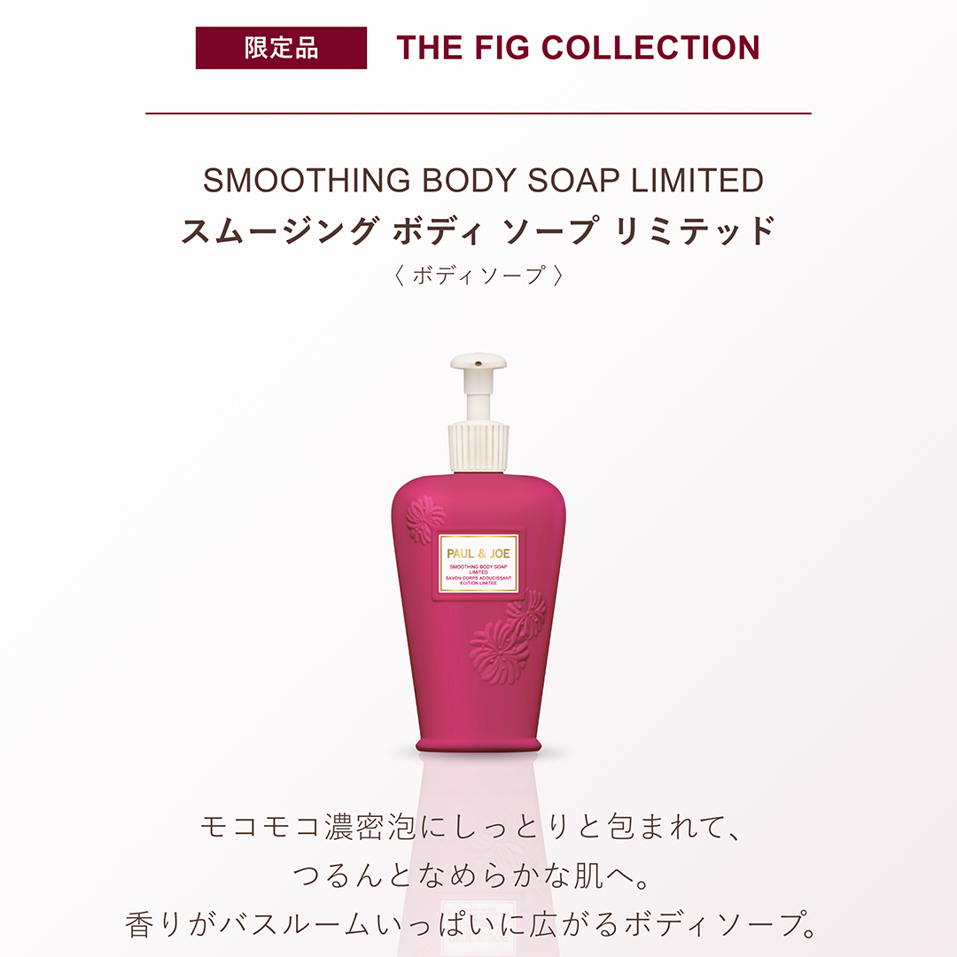 スムージング ボディ ソープ リミテッド 001 『 Fig』【10月1日(木)発売】