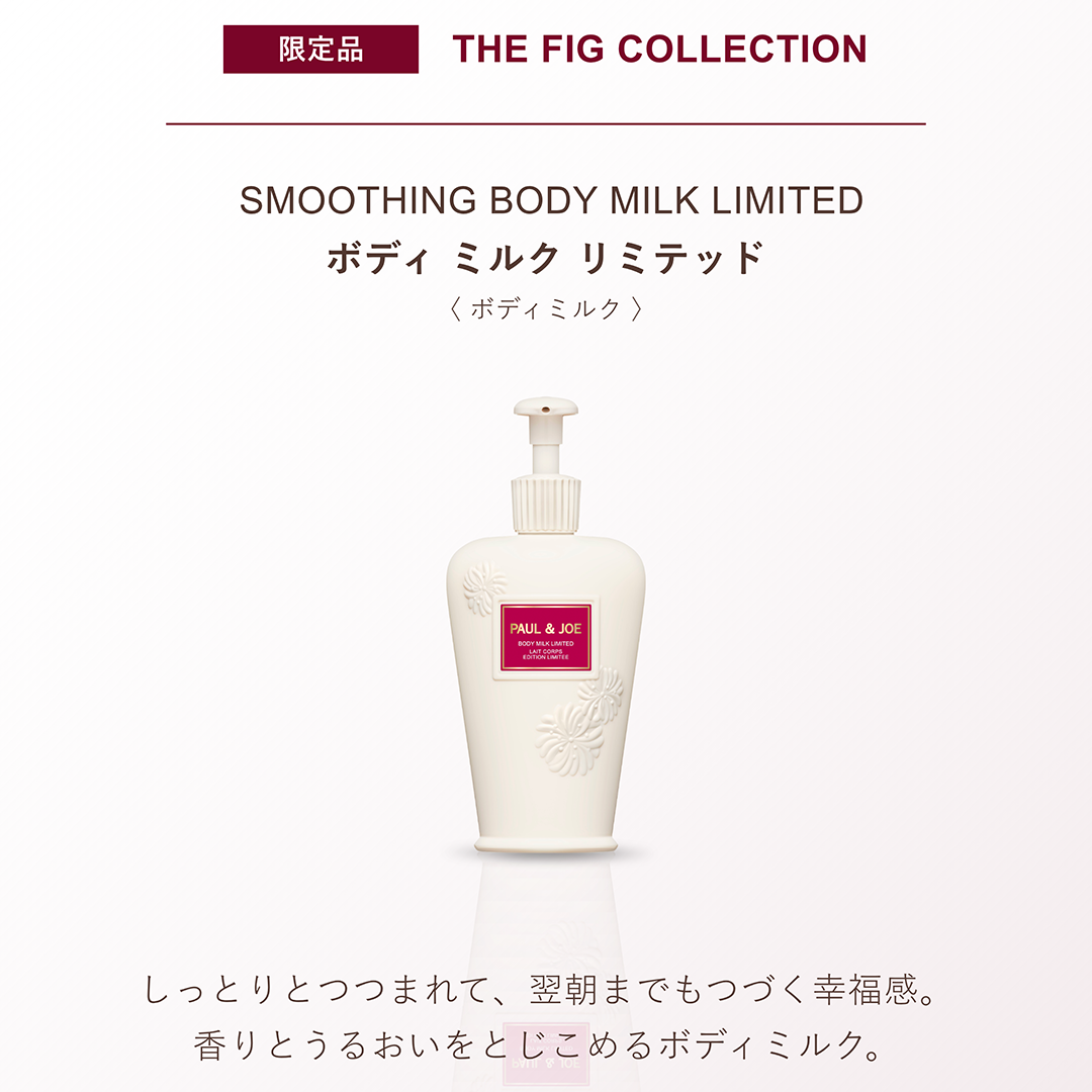 ボディ ミルク リミテッド 001『Fig』【10月1日(木)発売】