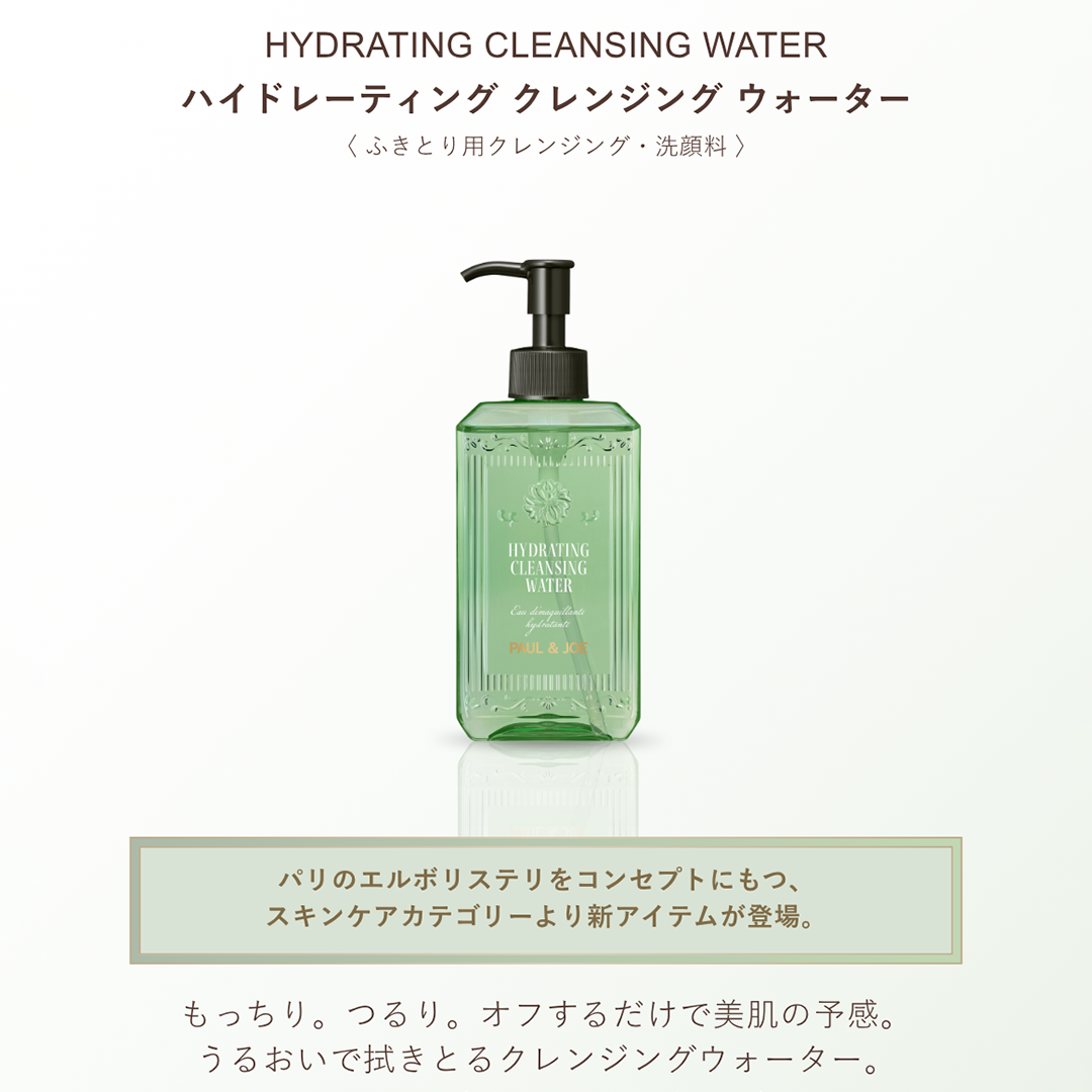ハイドレーティング クレンジング ウォーター【10月1日(木)発売】