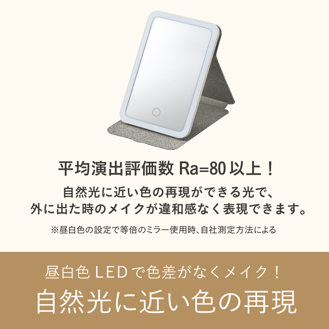 LEDミラー(アイボリー)
