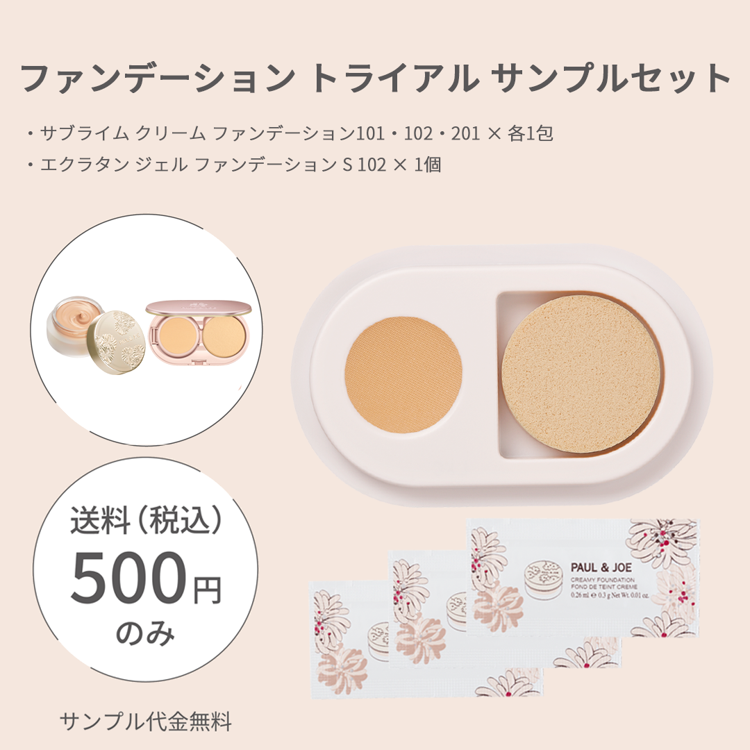 ファンデーション トライアル サンプルセット｜ポール ＆ ジョー公式
