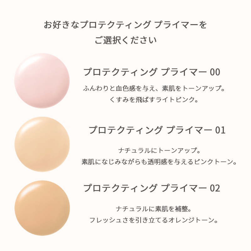 プロテクティング プライマー セレクション