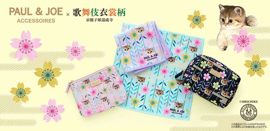 PAUL & JOE ACCESSOIRES × 歌舞伎衣裳柄 『京鹿子娘道成寺