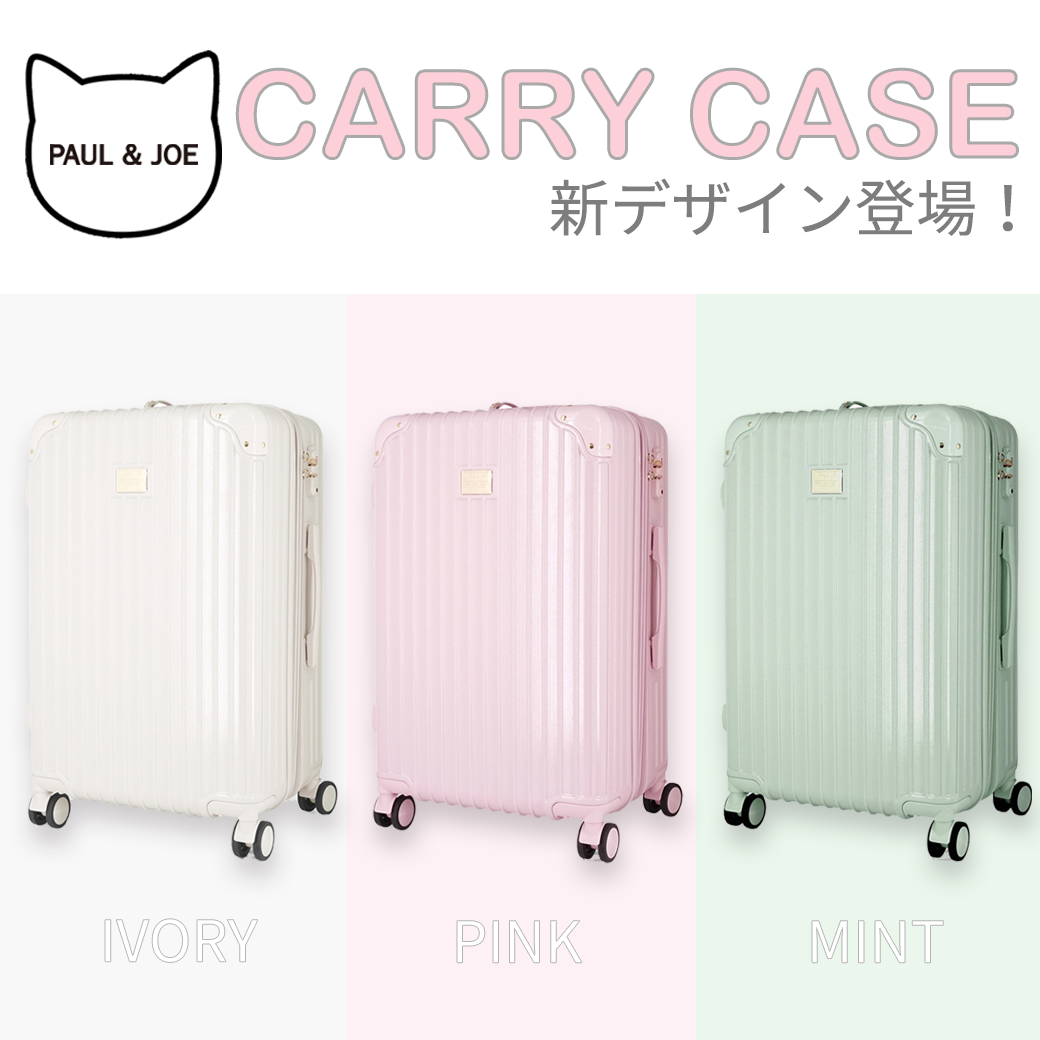 【NEW】キャリーケース新デザイン登場！