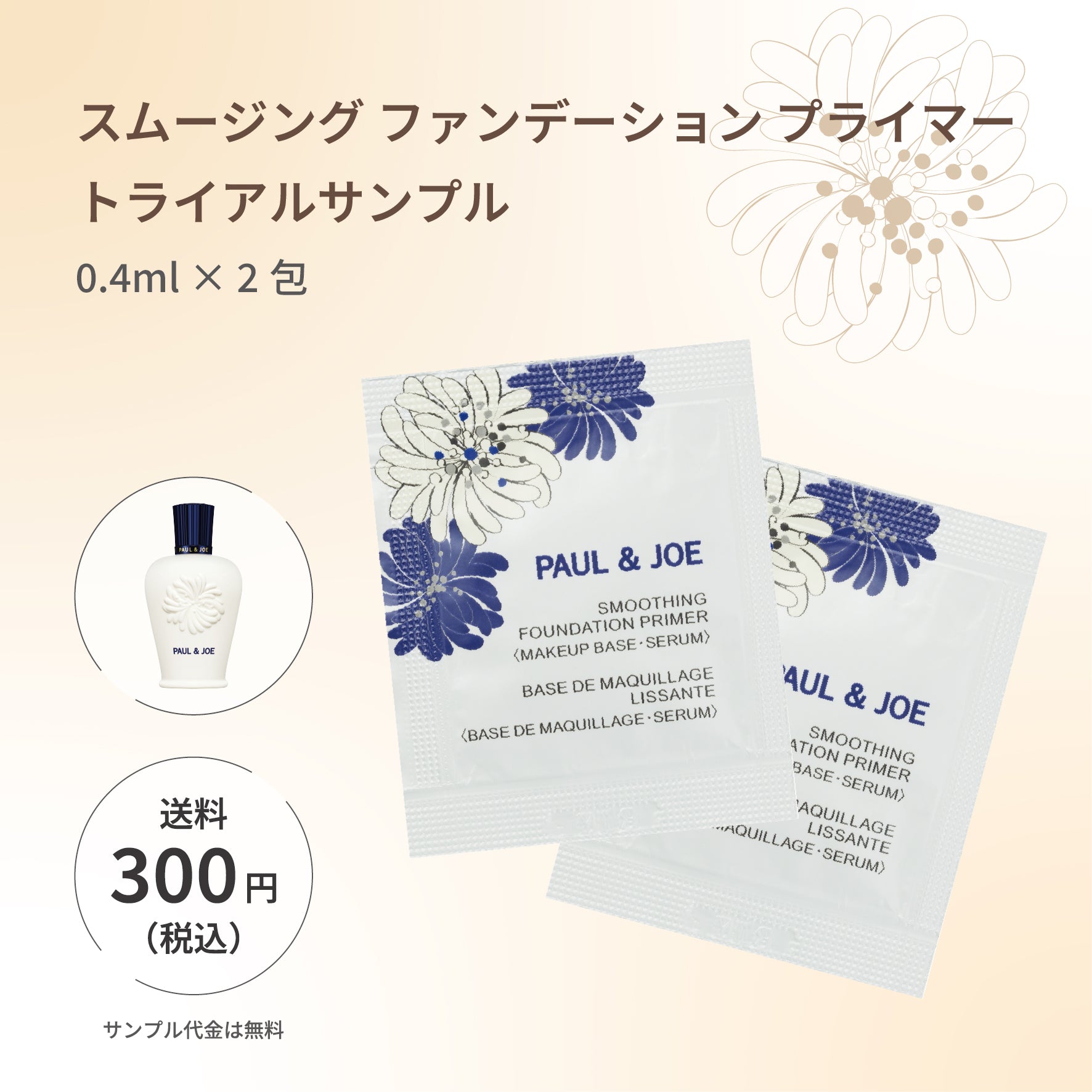 スムージング ファンデーション プライマー トライアルサンプル
