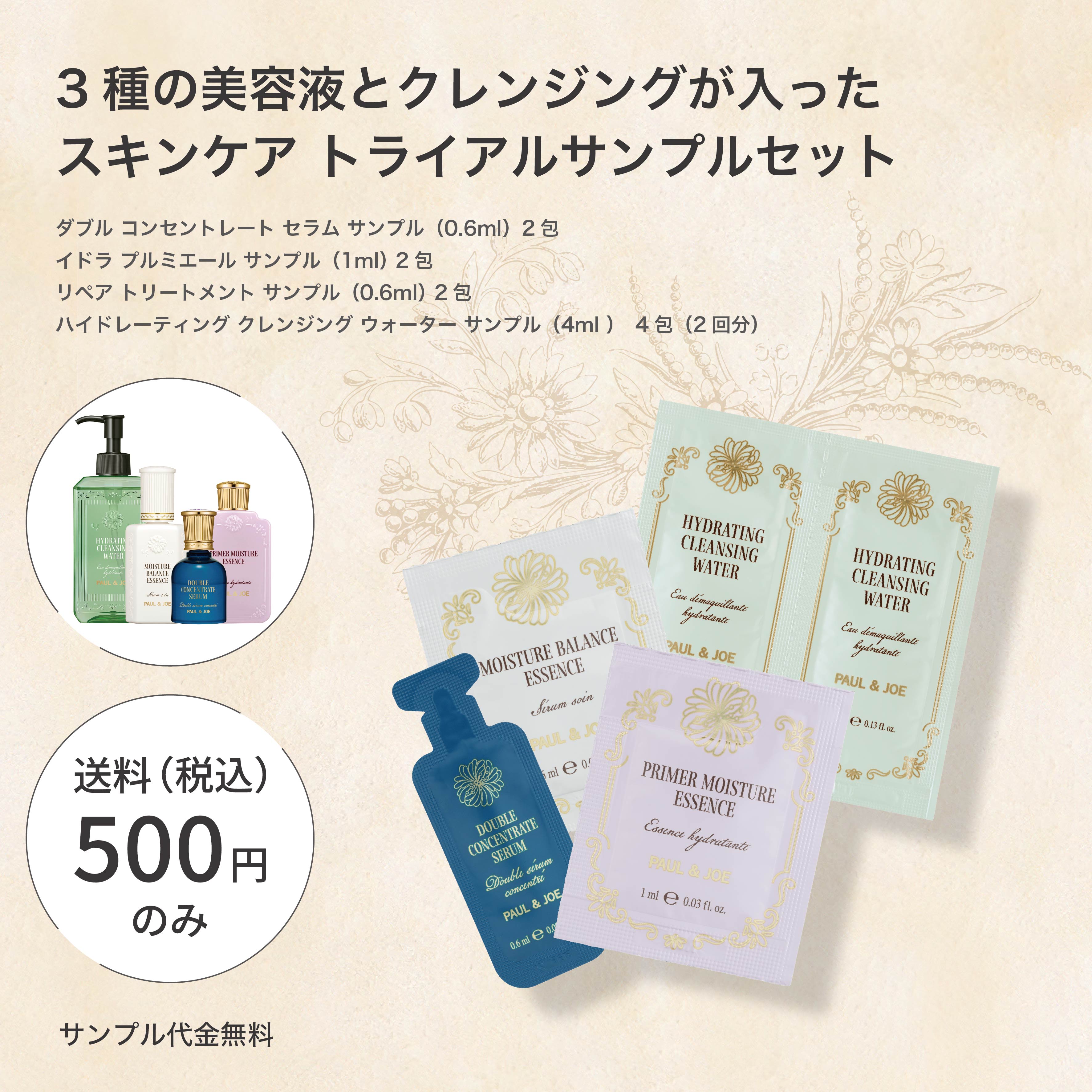 トライアルセット・サンプル YOU スキンケア トライアルサンプルセット｜ポール ＆ ジョー公式