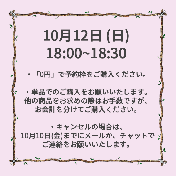 【ご予約】10月12日（日）<br>18:00~18:30