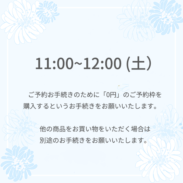 【ご予約】⼤丸東京店 9月13日 (土) <br>11時 ～12時
