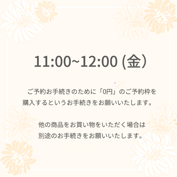 【ご予約】阪急うめだ本店 8月22日 (金) <br>11時 ～12時<br>場所：先行発売 イベント2階きれいきれいスタジオ