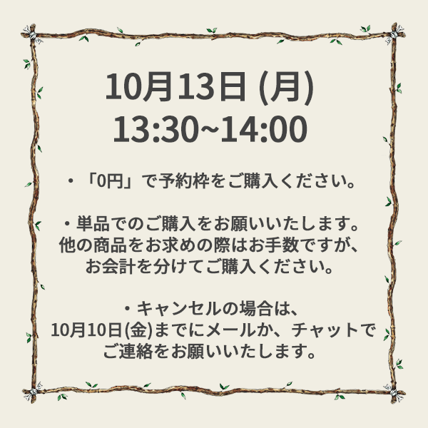 【ご予約】10月13日（月）<br>13:30~14:00