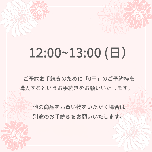 【ご予約】⻄武百貨店 池袋本店 9月28日 (日) <br>12時 ～13時