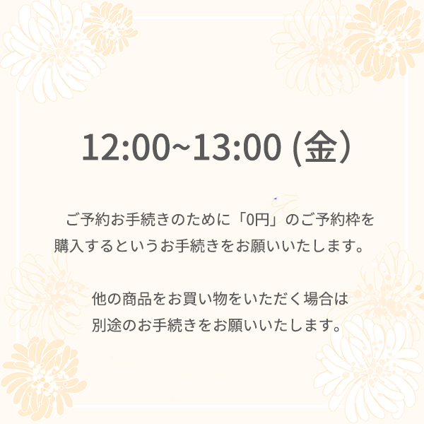 【ご予約】阪急うめだ本店  8月22日 (金) <br>12時 ～13時<br>場所：先行発売 イベント2階きれいきれいスタジオ