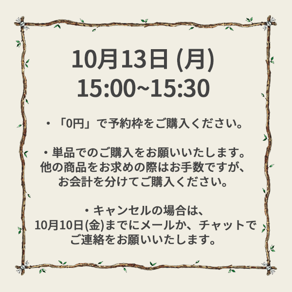 【ご予約】10月13日（月）<br>15:00~15:30