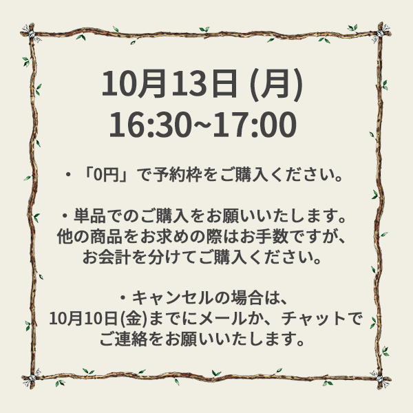 【ご予約】10月13日（月）<br>16:30~17:00