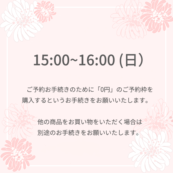 【ご予約】⻄武百貨店 池袋本店 9月28日 (日) <br>15時 ～16時