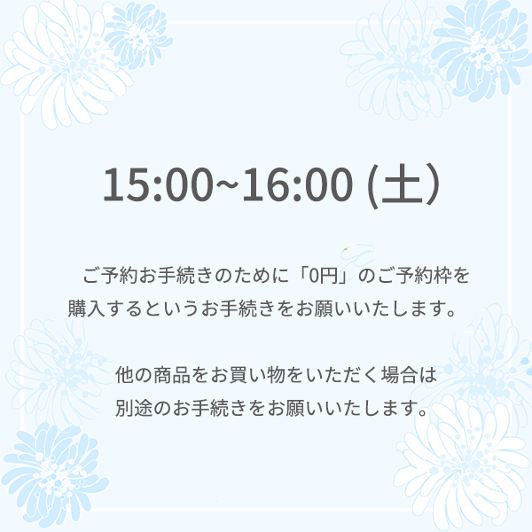 【ご予約】⼤丸東京店 9月13日 (土) <br>15時 ～16時
