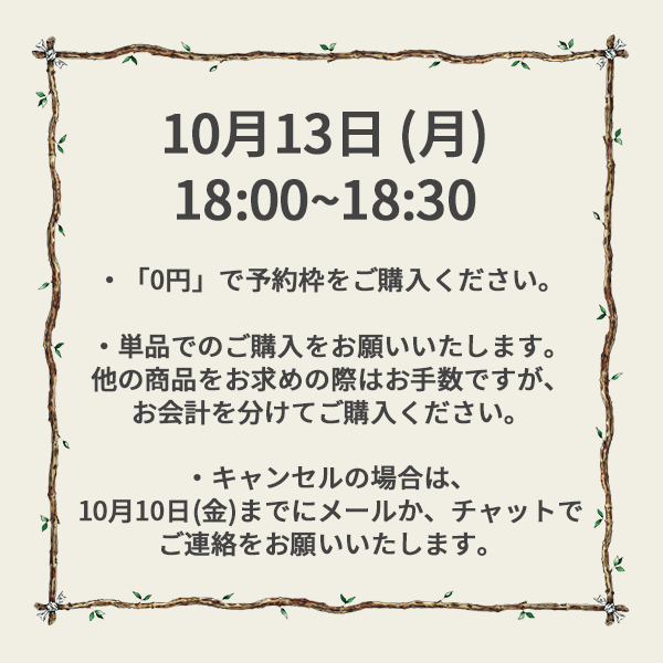 【ご予約】10月13日（月）<br>18:00~18:30