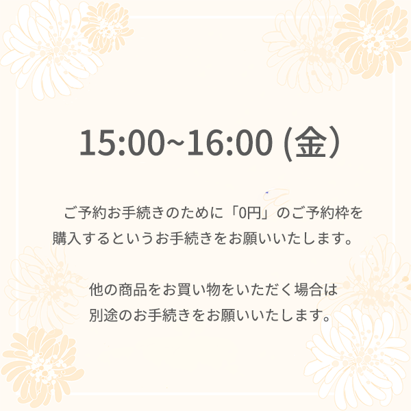 【ご予約】阪急うめだ本店 8月22日 (金) <br>15時 ～16時<br>場所：先行発売 イベント2階きれいきれいスタジオ