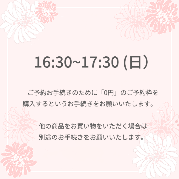 【ご予約】⻄武百貨店 池袋本店  9月28日 (日) <br>16時30分 ～17時30分