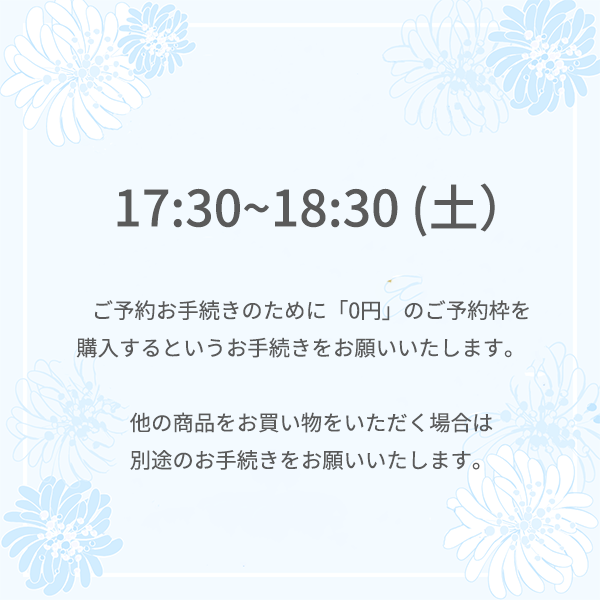 【ご予約】⼤丸東京店 9月13日 (土) <br>17時30分 ～18時30分