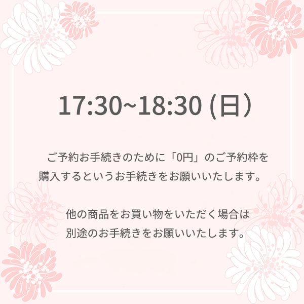 【ご予約】⻄武百貨店 池袋本店  9月28日 (日) <br>17時30分 ～18時30分