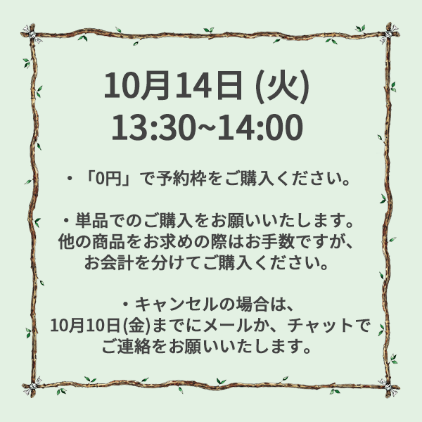 【ご予約】10月14日（火）<br>13:30~14:00