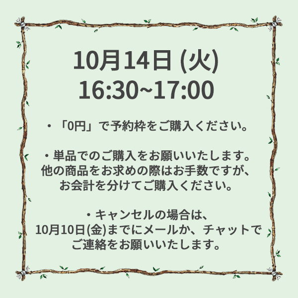 【ご予約】10月14日（火）<br>16:30~17:00