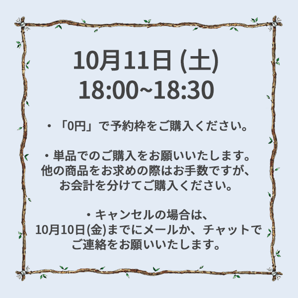 【ご予約】10月11日（土）<br>18:00~18:30