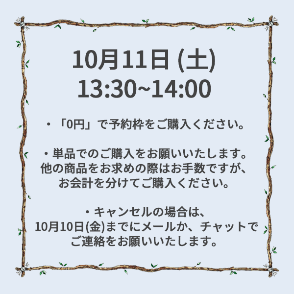 【ご予約】10月11日（土）<br>13:30~14:00