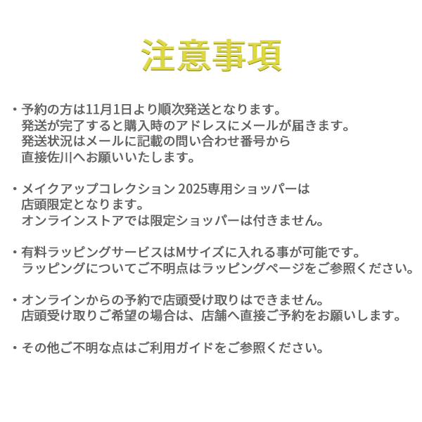メイクアップ コレクション 2025 002【11月1日(土)発売】