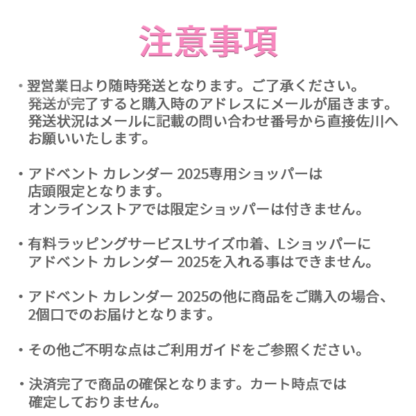 ご好評につき終了いたしました<br>アドベント カレンダー 2025【11月1日(土)発売】