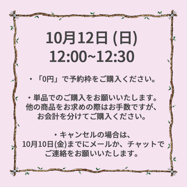 【ご予約】10月12日（日）<br>12:00~12:30