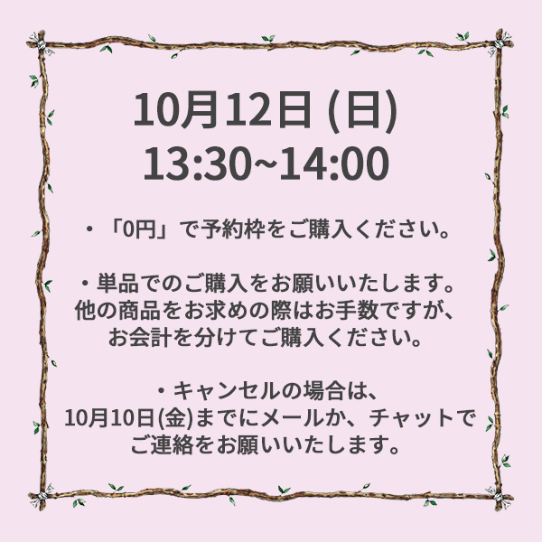 【ご予約】10月12日（日）<br>13:30~14:00