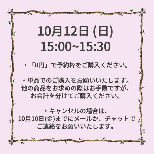 【ご予約】10月12日（日）<br>15:00~15:30
