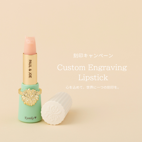 ★2025 母の日 Lipstick 刻印キャンペーン【受付は終了しました】