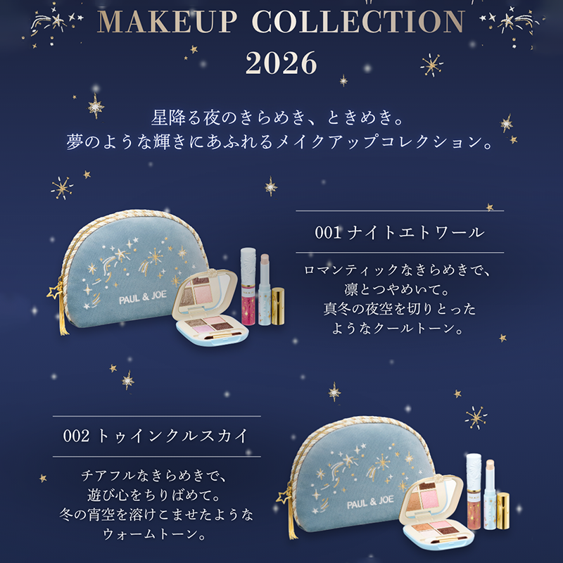 メイクアップ コレクション 2026 001【11月1日(日)発売】