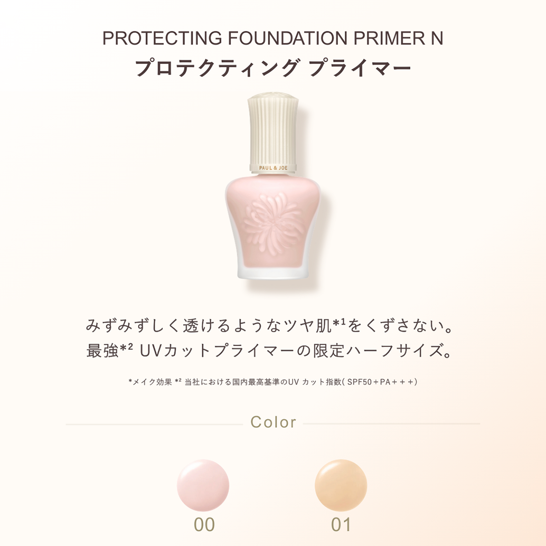 プロテクティング プライマ－ 01 ハーフサイズ(15ml）【3月1日(日)発売】