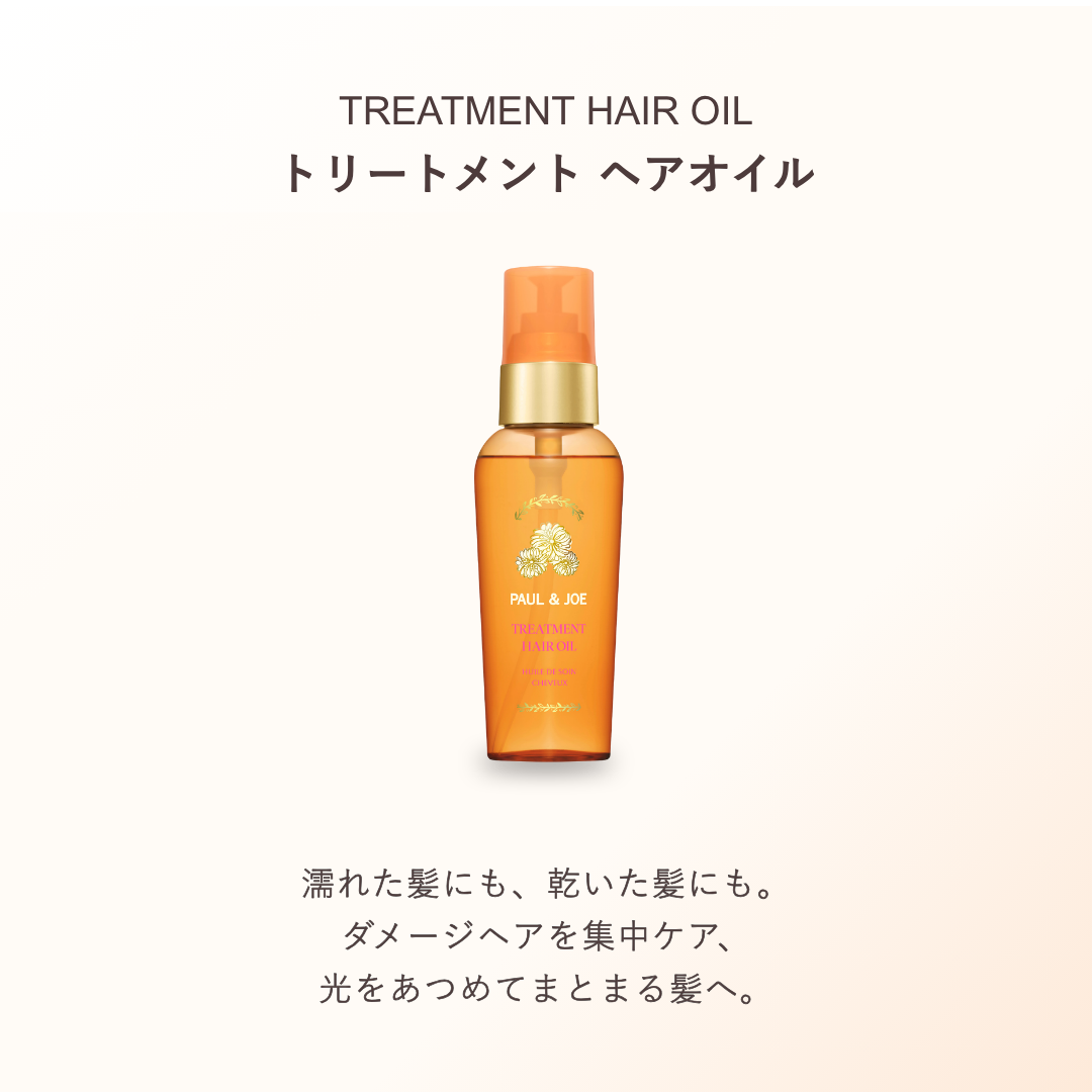トリートメント ヘアオイル【6月1日(月)発売】