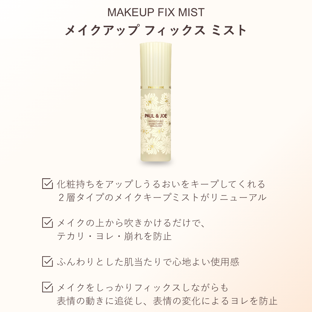 メイクアップ フィックス ミスト 【5月1日(金)発売】